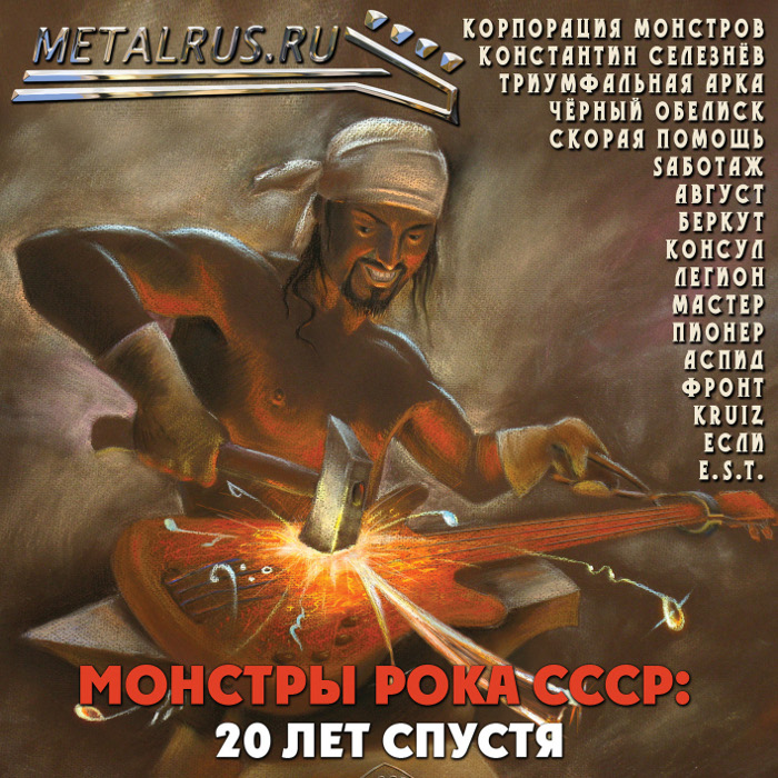 Монстры рока СССР: XX лет спустя (2012)