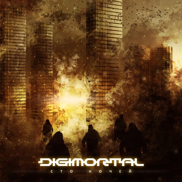 Digimortal - Сто ночей (2013)