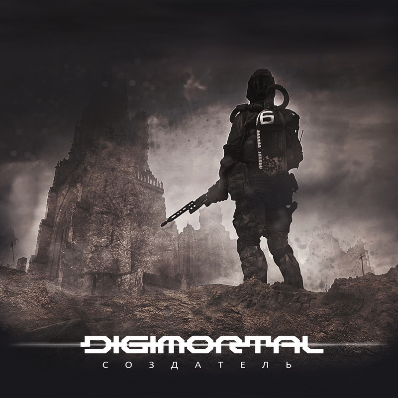 DIGIMORTAL — «Создатель» (2019) [слушать, скачать альбом]