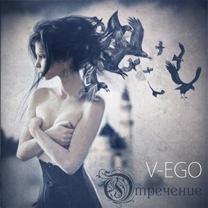  V-EGO - Отречение (2012)