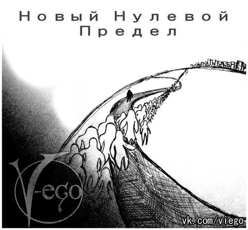V-EGO - Новый нулевой предел (Single, 2013)
