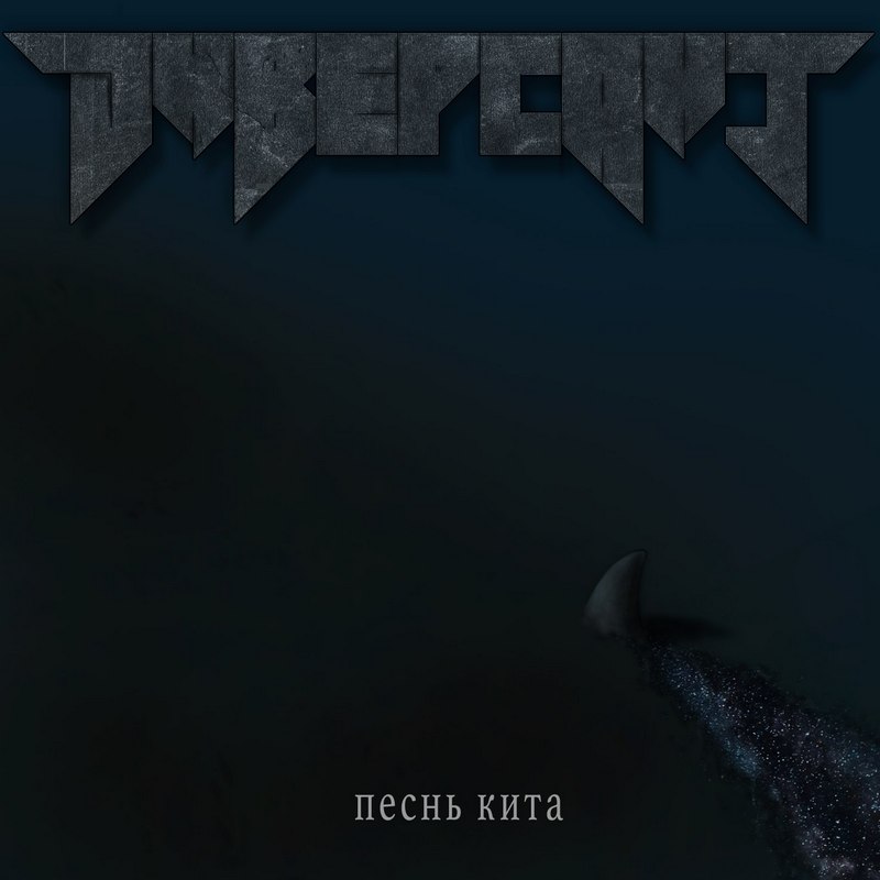 DИВЕРСАНТ — «Песнь кита» (2017) [Single] (слушать, скачать сингл)