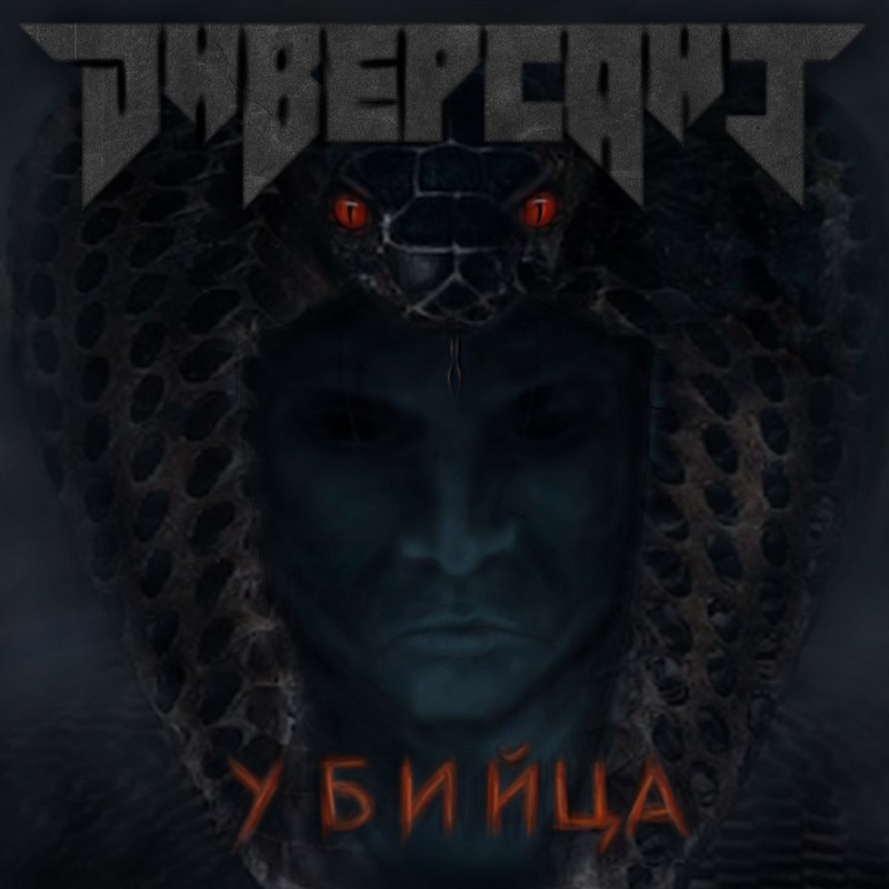 DИВЕРСАНТ — «Убийца» (2016) [Single] (слушать, скачать сингл)