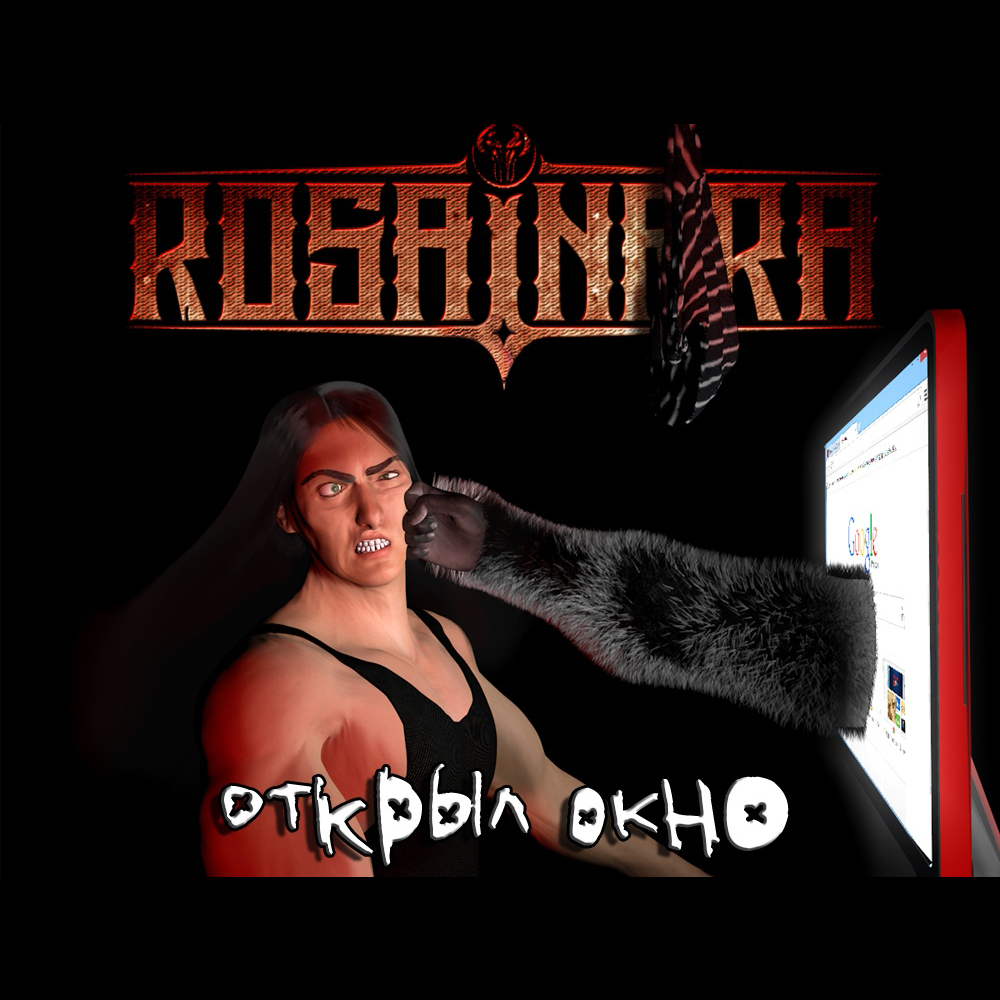 ROSA INFRA — «Открыл окно» (2019) [Single] (УЛЬИ Cover) [скачать, слушать сингл]