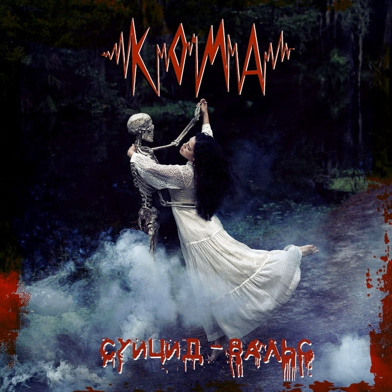КОМА — «Суицид-вальс» (2019) [Single] (слушать демо-сингл)