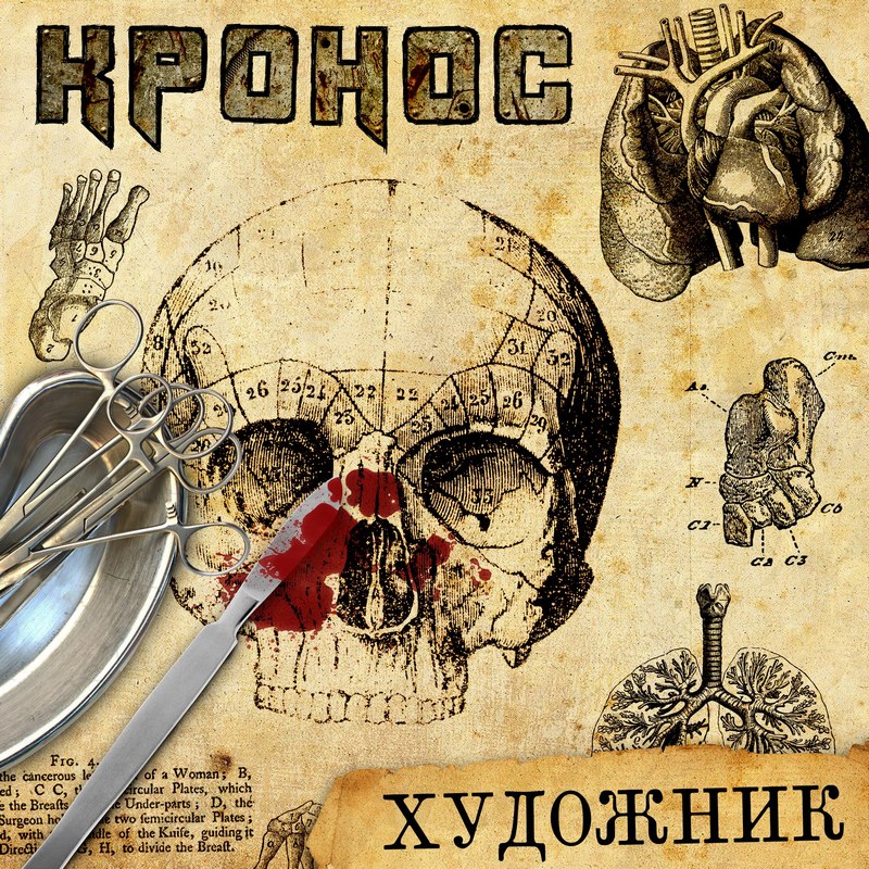 КРОНОС — «Художник» (2017) [Single] (слушать, скачать сингл)