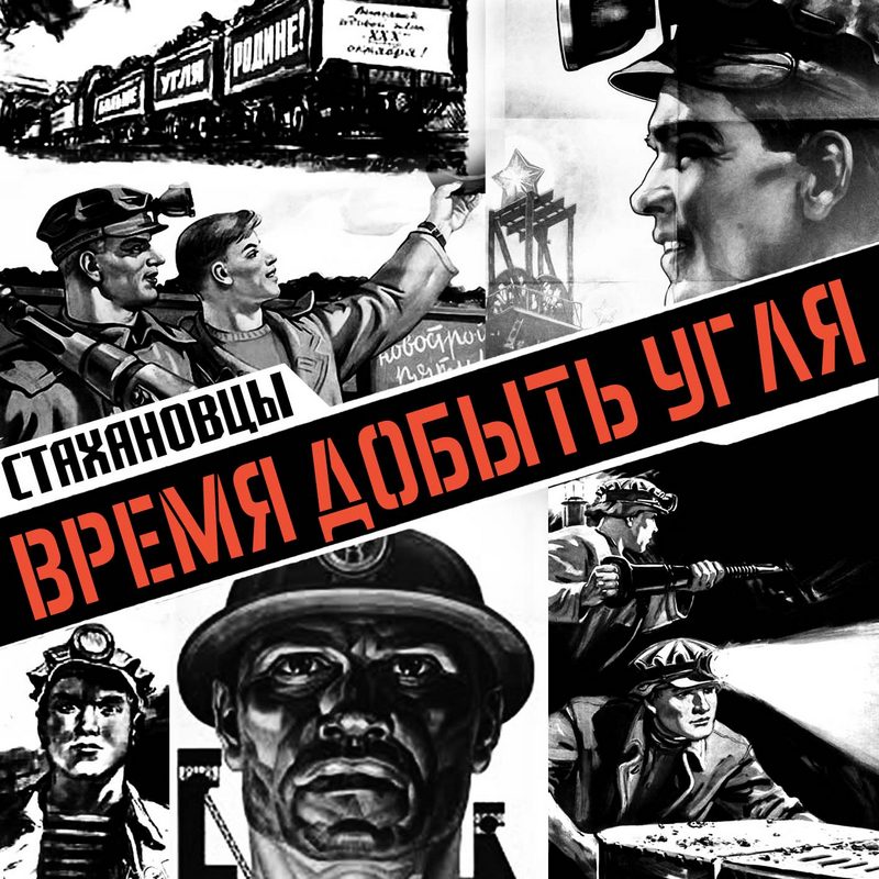 СТАХАНОВЦЫ — «Время добыть угля» (2019) [скачать, слушать альбом]