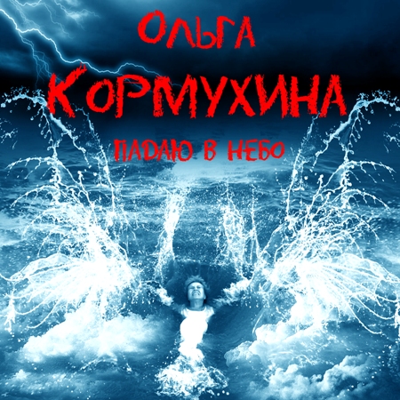 ОЛЬГА КОРМУХИНА - Я падаю в небо 2012