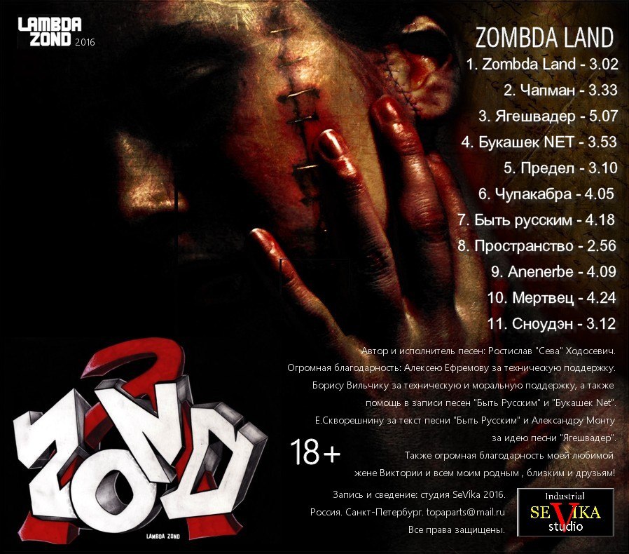 LAMBDA ZOND — «Zombda Land» (2016) [слушать, скачать альбом]