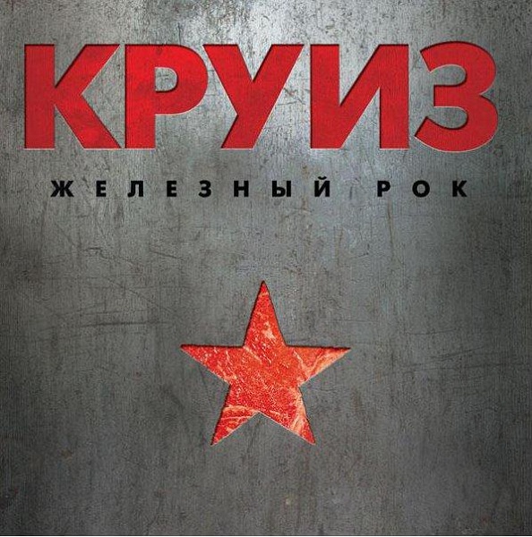 КРУИЗ - Железный рок (CD, 2013)