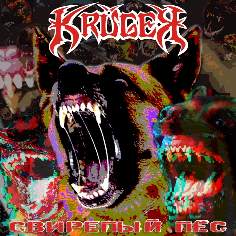 KRUGER — «Свирепый пёс» (2019) [скачать, прослушать альбом]