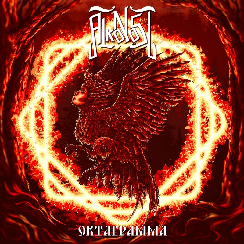 ALKONOST — «Октаграмма» (2018) [слушать, скачать альбом]