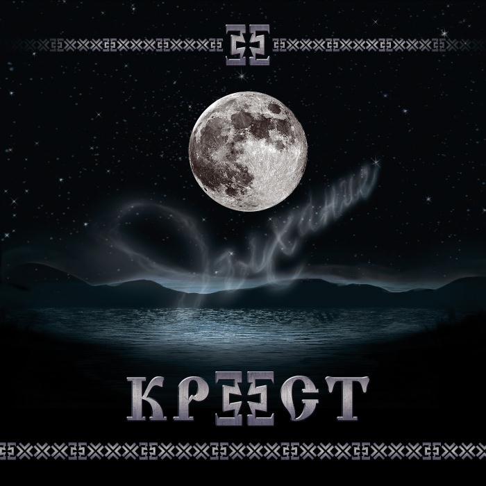 КРЕСТ — «Дыхание» (2018) [слушать, скачать альбом]