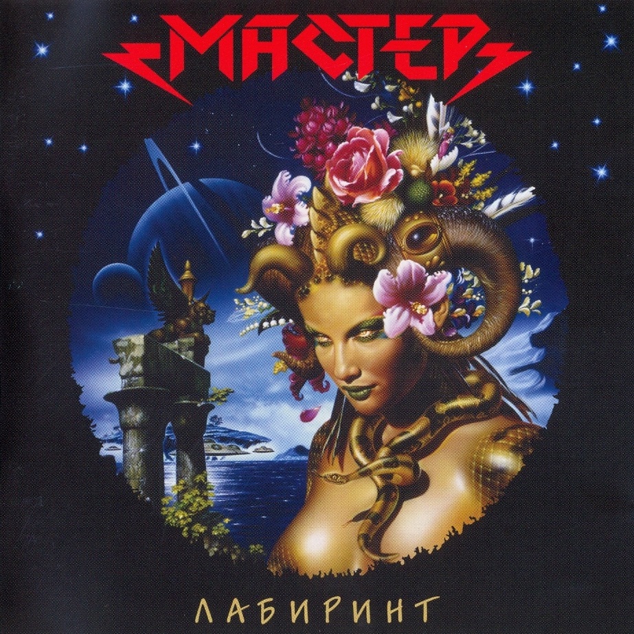 МАСТЕР — «Лабиринт» (2001) [слушать, скачать альбом]