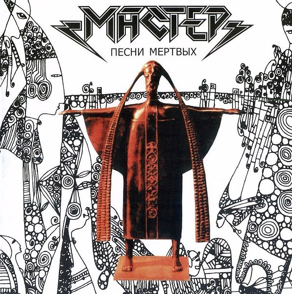 МАСТЕР — «Песни мёртвых» (1996) [слушать, скачать альбом]
