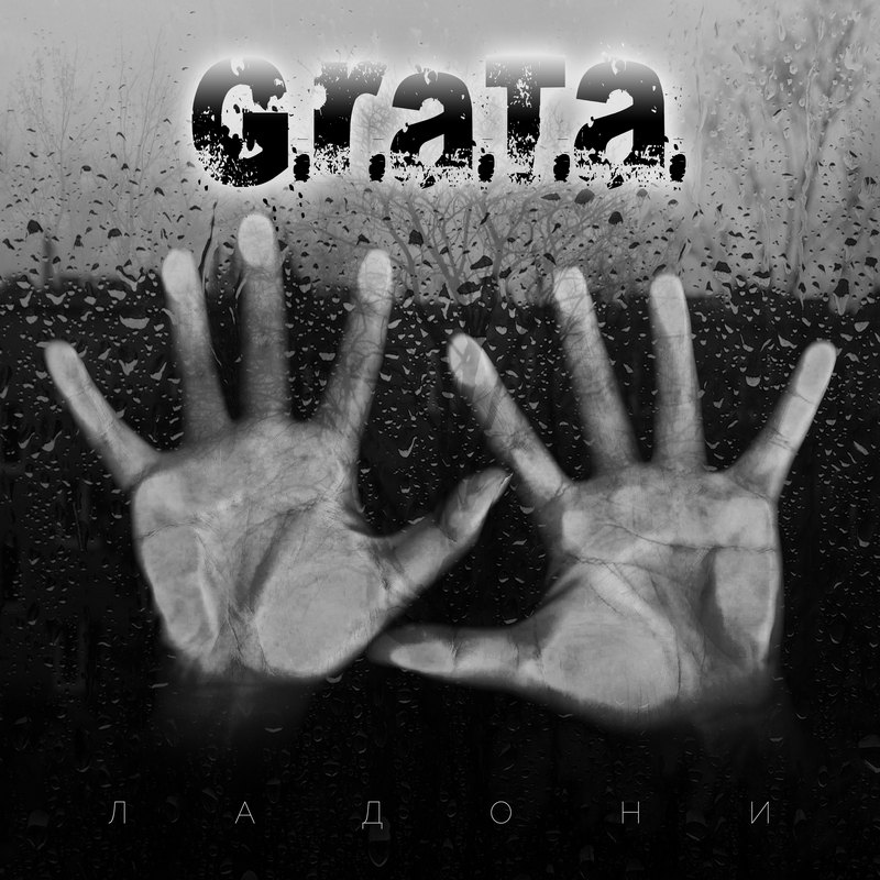 G.R.A.T.A. — «Ладони» (2018) [слушать, скачать альбом]