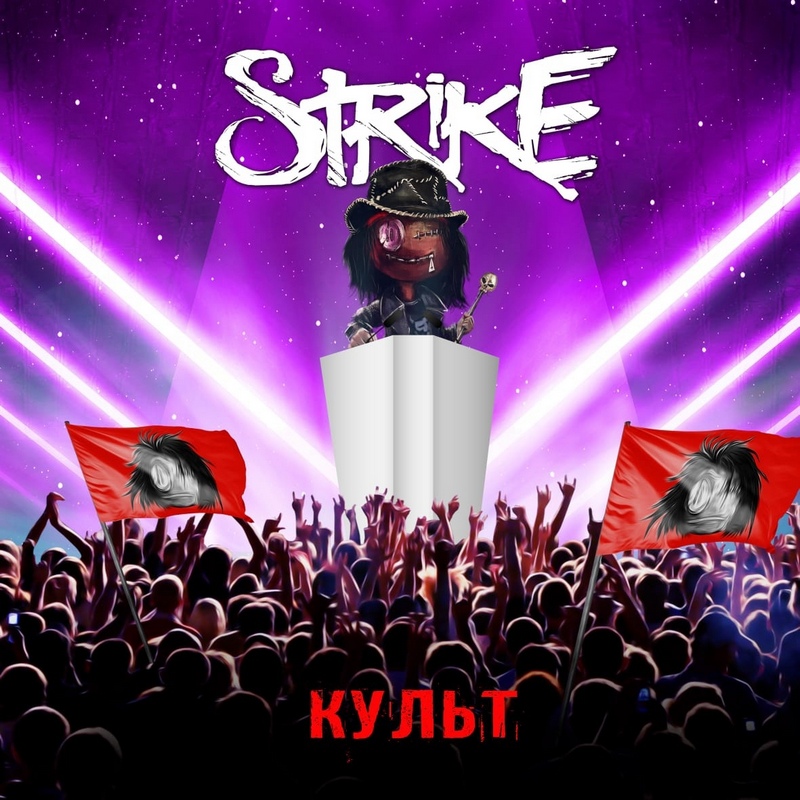 STRIKE — «Культ» (2019) [слушать, скачать альбом]