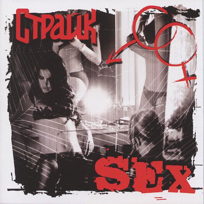 СТРАЙКЪ — «Sex» (1997) [Remastered 2009] (слушать, скачать альбом)