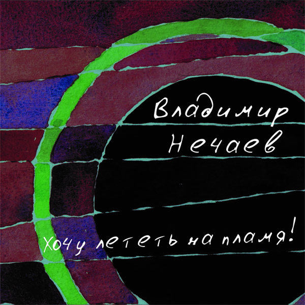 Владимир Нечаев - Хочу лететь на пламя! (Single, 2014)