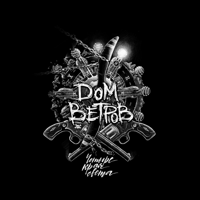 ДОМ ВЕТРОВ — «Четыре края света» (2017) [слушать, скачать альбом]