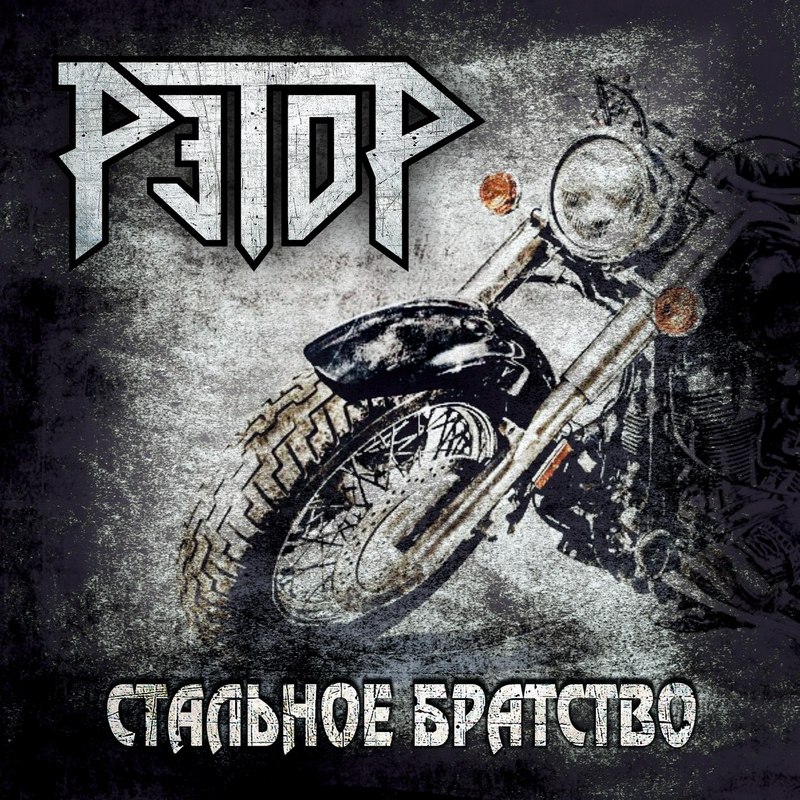 РЭТОР — «Стальное братство» (2017) [слушать, скачать альбом]