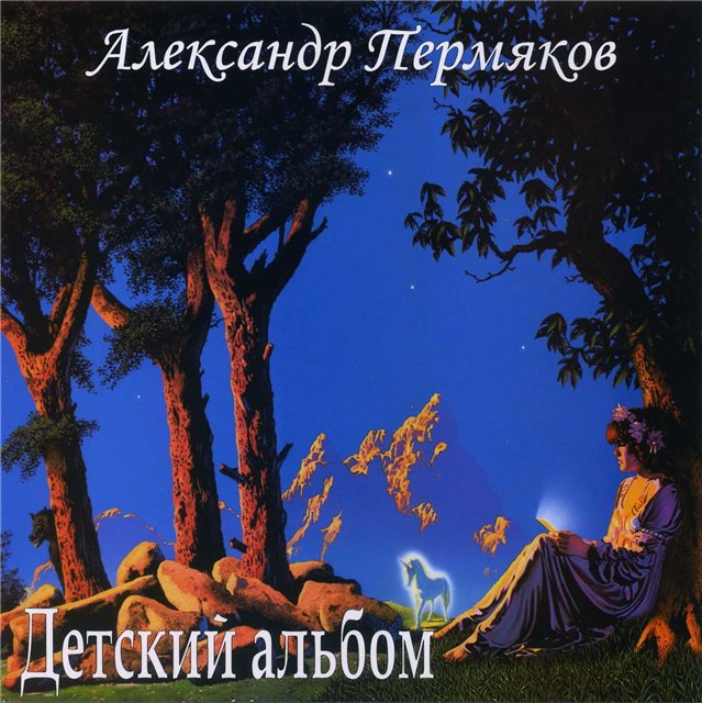 АЛЕКСАНДР ПЕРМЯКОВ - Детский альбом (2012)