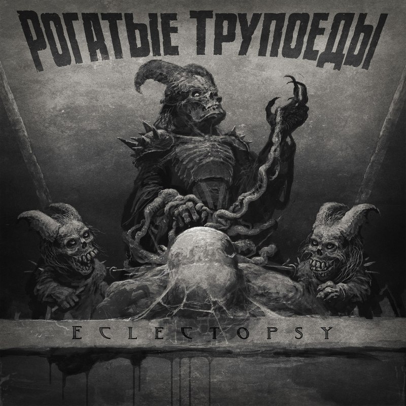РОГАТЫЕ ТРУПОЕДЫ — «Eclectopsy» (2018) [слушать, скачать альбом]