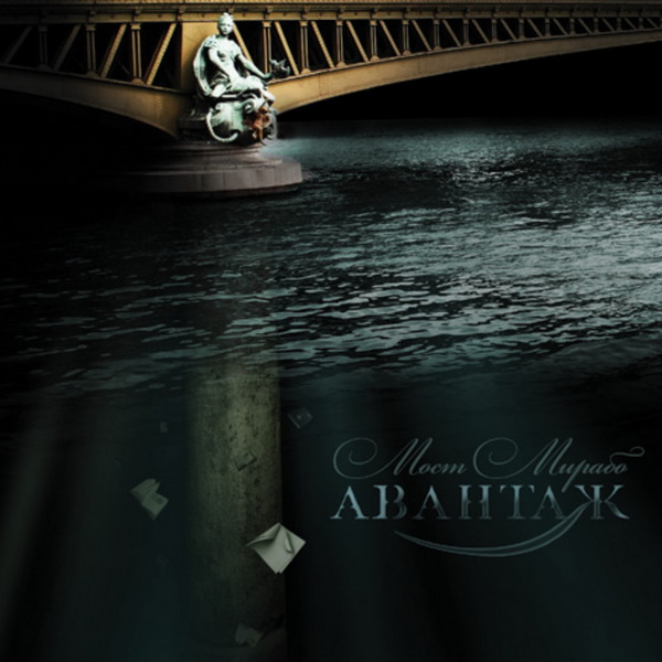 АВАНТАЖ — «Мост Мирабо» (2009) [слушать, скачать альбом]