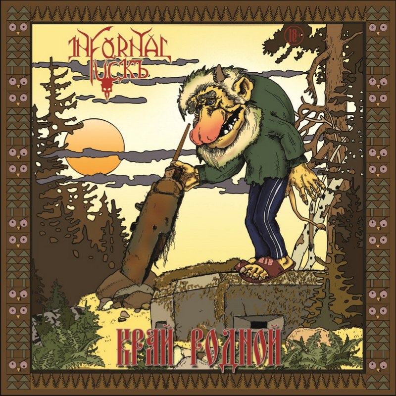 INFORNAL FUCKЪ — «Край родной» (2017) [слушать, скачать альбом]