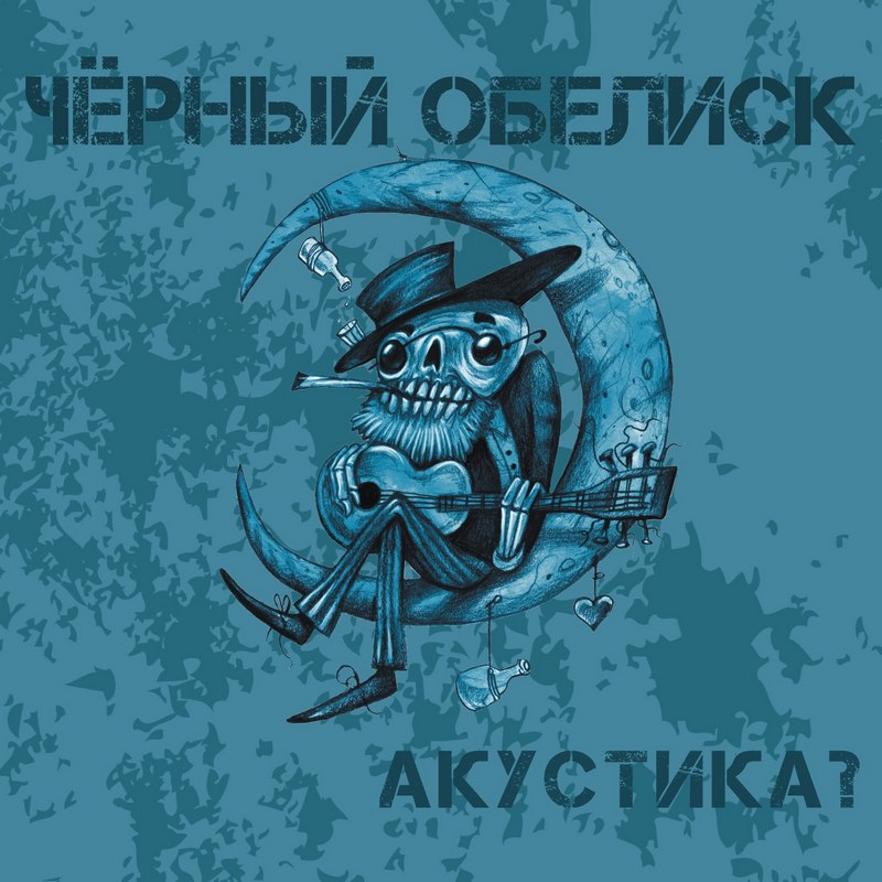 ЧЁРНЫЙ ОБЕЛИСК — «Акустика?» (2017) [слушать, скачать альбом]